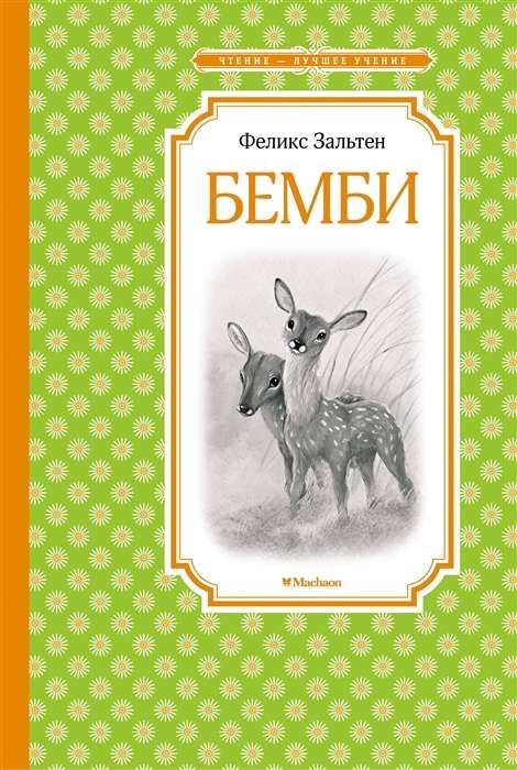 Бемби / Феликс Зальтен