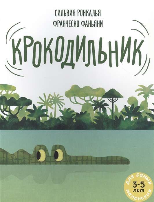 Крокодильник / Сильвия Ронкалья