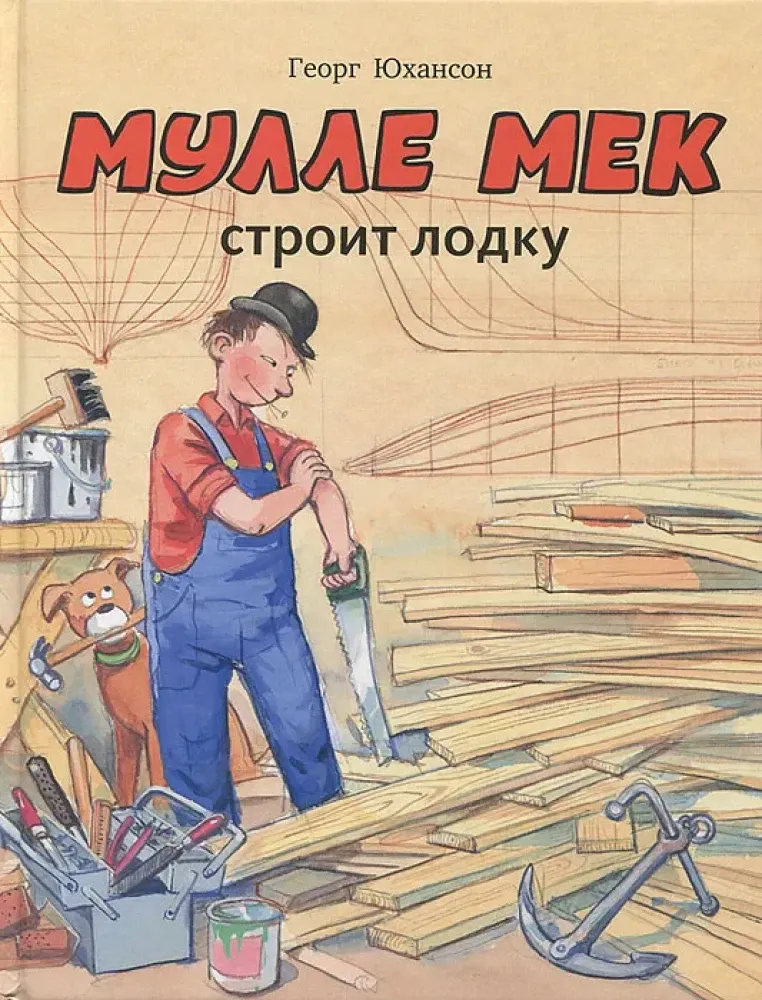 Мулле Мек строит лодку / Георг Юхансон