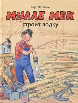 Мулле Мек строит лодку / Георг Юхансон