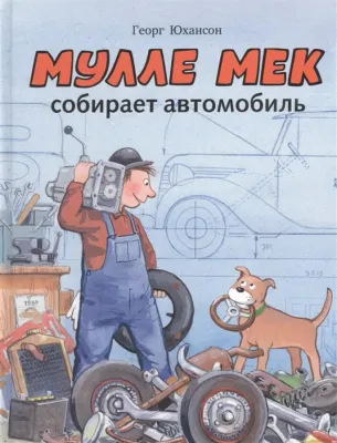 Мулле Мек собирает автомобиль / Георг Юхансон