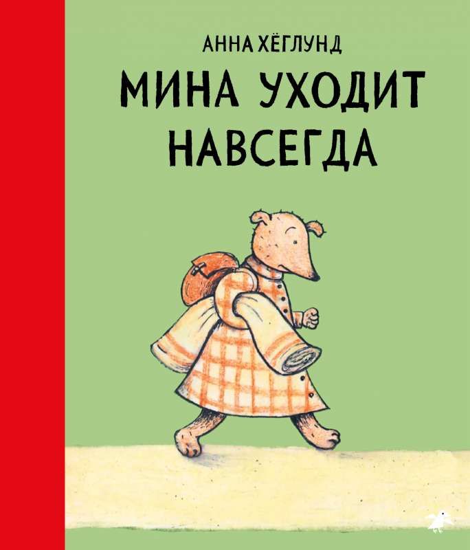 Мина уходит навсегда / Анна Хеглунд
