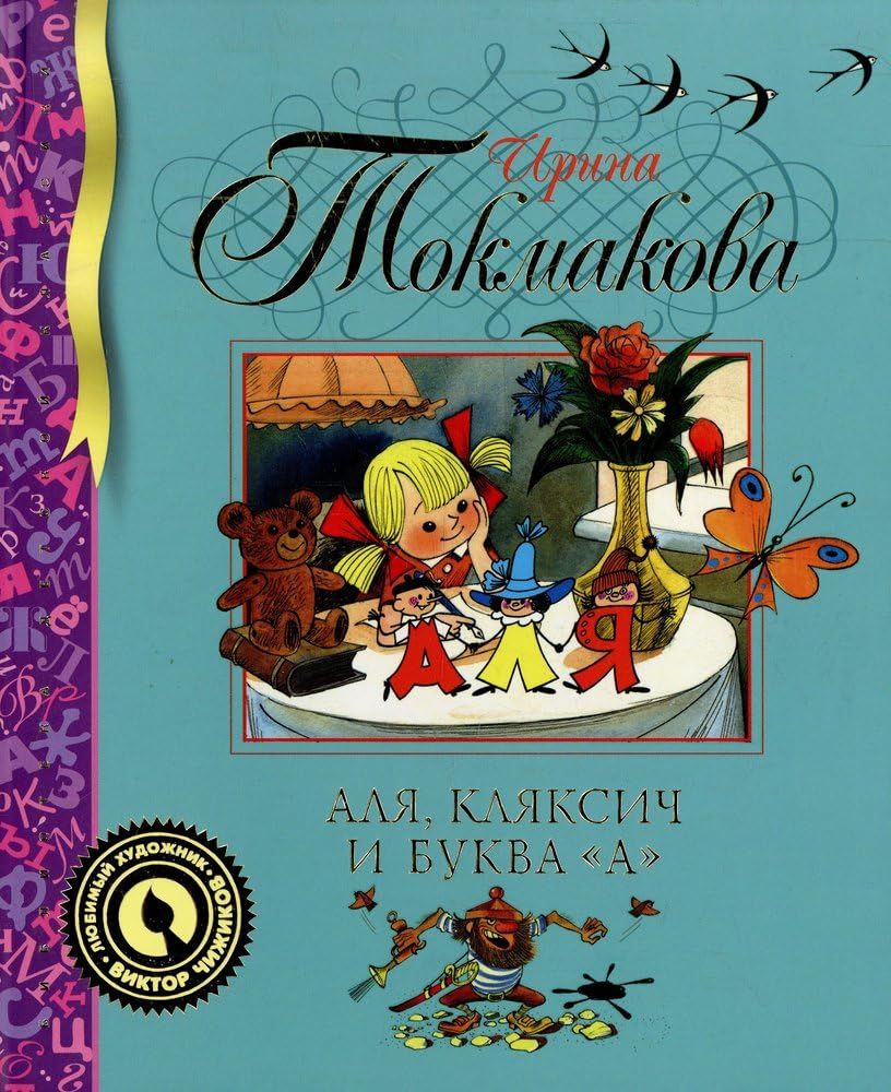 Аля, Кляксич и буква "А" / Ирина Токмакова