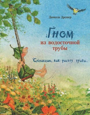 Гном из водосточной трубы. Слышишь, как растет трава... / Дрешер Даниэла