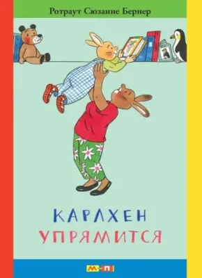 Карлхен упрямится / Бернер Ротраут Сузанна