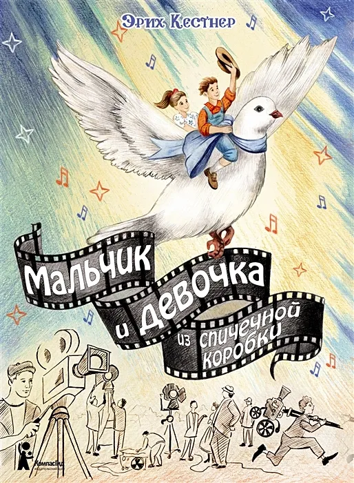 Мальчик и девочка из спичечной коробки / Эрих Кестнер