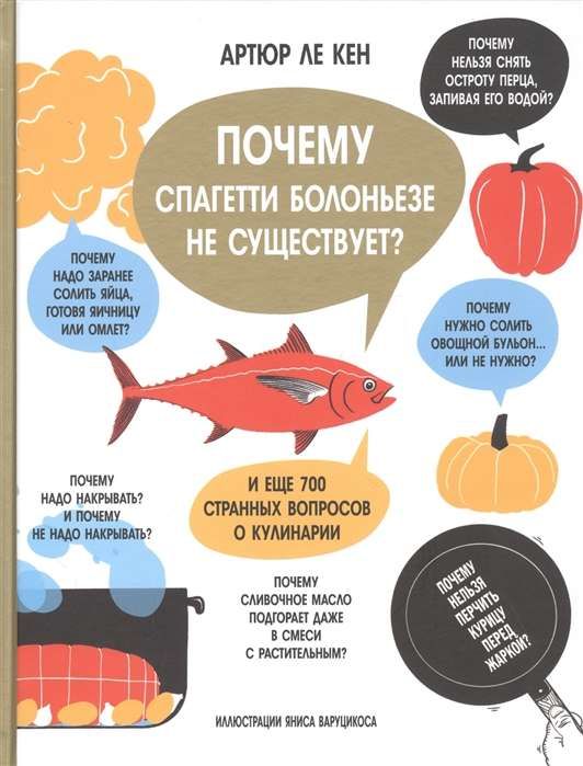 Почему спагетти болоньезе не существует? И еще 700 странных вопросов о кулинарии / Ле Кен Артюр