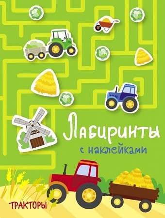Лабиринты с наклейками. Тракторы / Куранова Е.,Вовикова А.