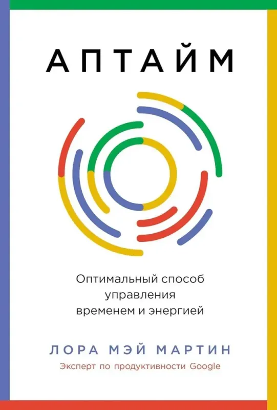 Аптайм: Оптимальный способ управления временем и энергией / Мартин Люси