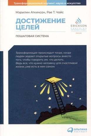Достижение целей: Пошаговая система / Макс Аткинсон, Рае Т. Чойс