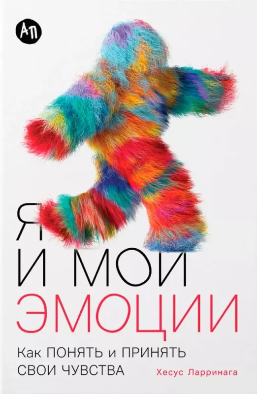 Я и мои эмоции: Как понять и принять свои чувства / Ларринага Хесус