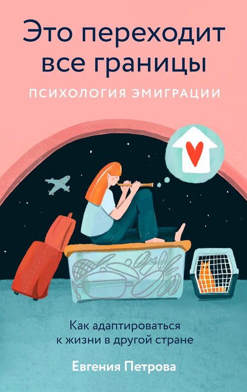 Это переходит все границы: Психология эмиграции. Как адаптироваться к жизни в другой стране / Евгения Петрова