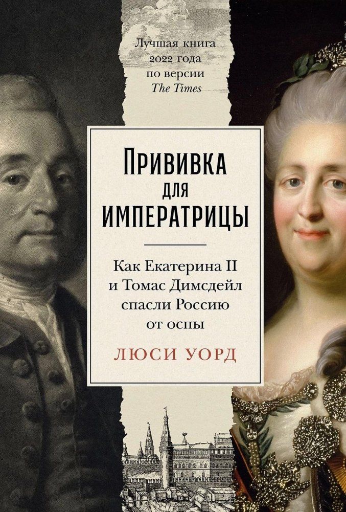 Прививка для императрицы: Как Екатерина II и Томас Димсдейл спасли Россию от оспы / Люси Уорд
