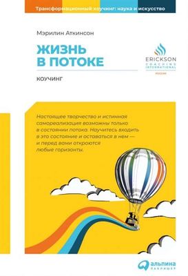Жизнь в потоке: Коучинг / Мэрилин Аткинсон