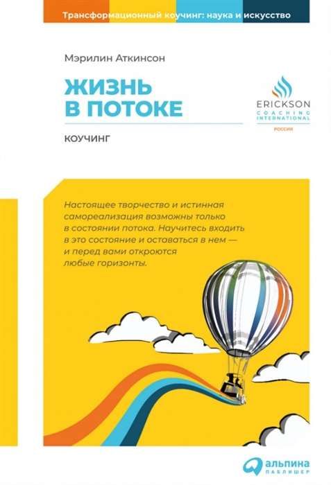 Жизнь в потоке: Коучинг / Мэрилин Аткинсон