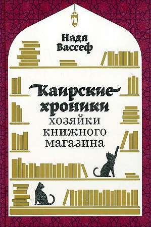 Каирские хроники хозяйки книжного магазина / Надя Вассеф