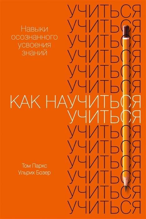 Как научиться учиться: Навыки осознанного усвоения знаний / Ульрих Бозер