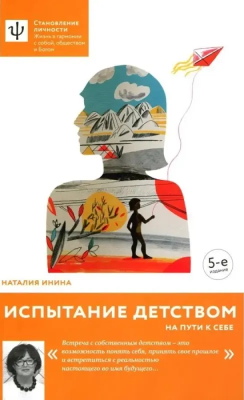 Испытание детством. На пути к себе / Наталья Инина