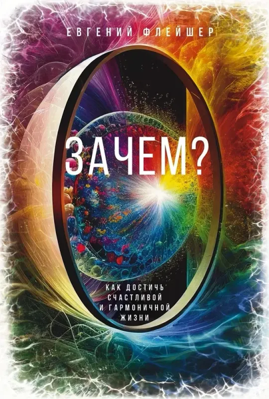 Зачем? Как достичь счастливой и гармоничной жизни / Евгений Флейшер