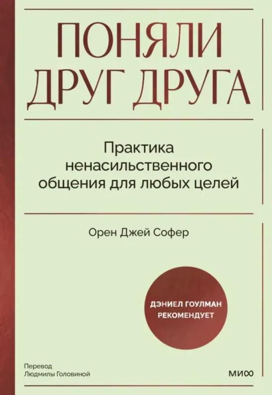 Поняли друг друга. Практика ненасильственного общения для любых целей / Орен Джей Софер