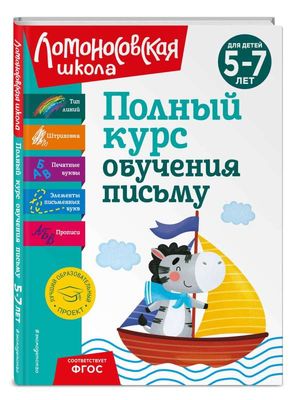 Полный курс обучения письму: для детей 5-7 лет. Ломоновская школа