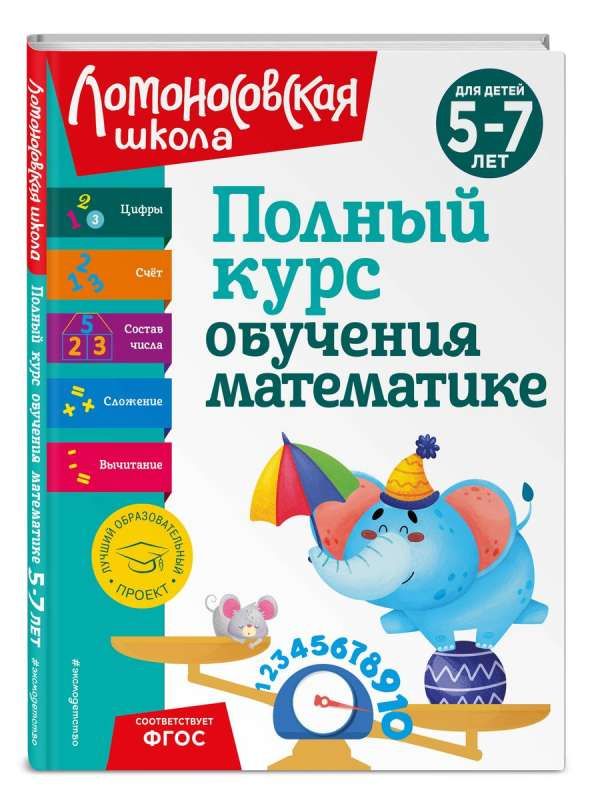 Полный курс обучения математике: для детей 5-7 лет. Ломоновская школа