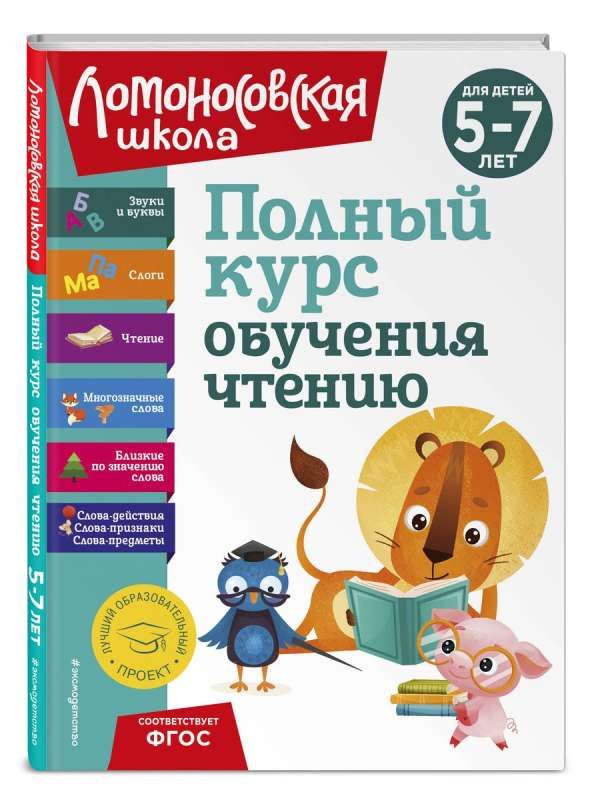 Полный курс обучения чтению: для детей 5-7 лет. Ломоновская школа