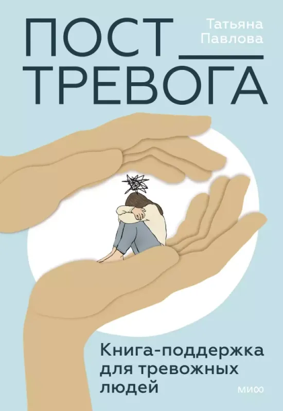 Пост_Тревога: книга-поддержка для тревожных людей / Татьяна Павлова