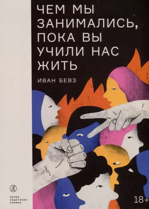 Чем мы занимались, пока вы учили нас жить / Иван Бевз