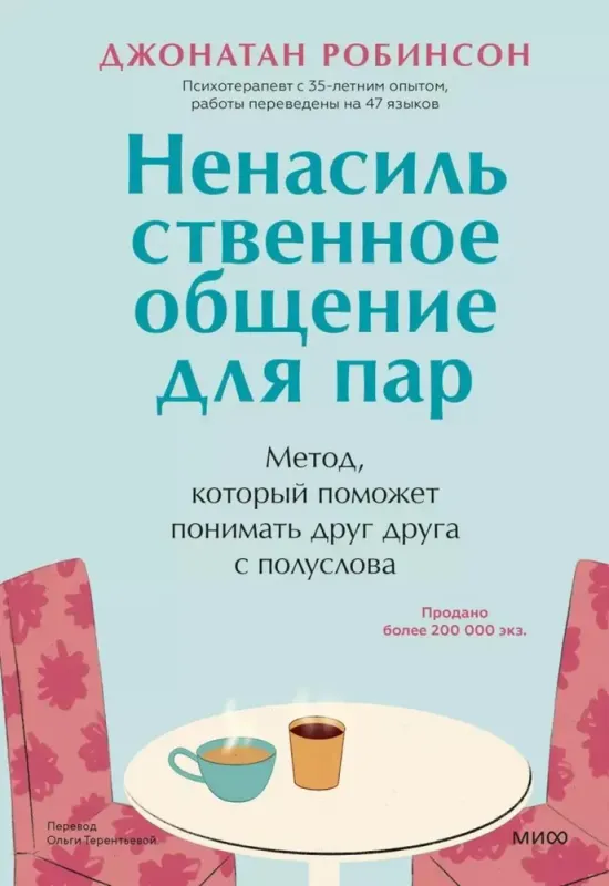 Ненасильственное общение для пар. Метод, который поможет понимать друг друга с полуслова / Робинсон Джонатан