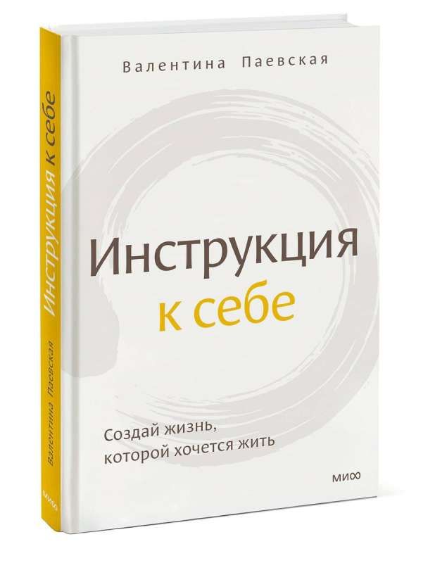 Инструкция к себе. Создай жизнь, которой хочется жить / Валентина Паевская