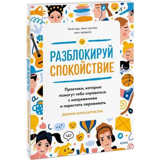 Разблокируй спокойствие. Практики, которые помогут тебе справиться / Баттистин Дженни Мари, Анна Авдеева