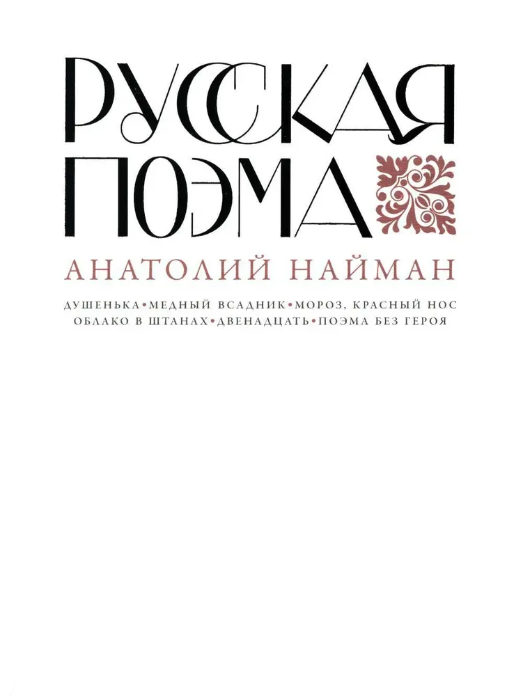 Русская поэма / Анатолий Найман