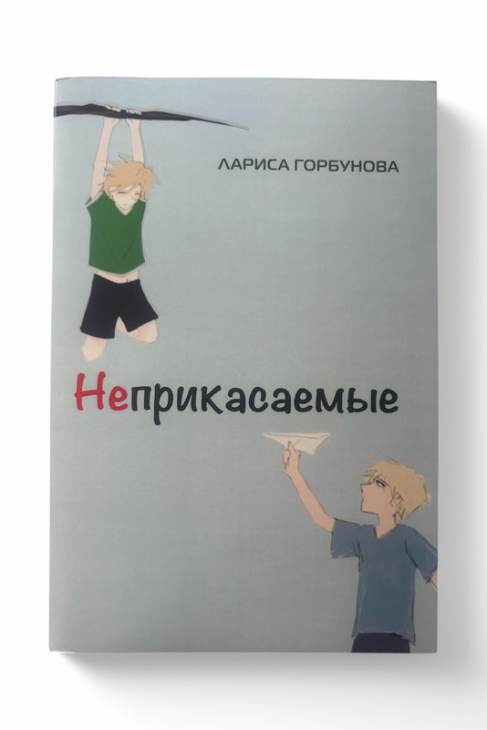 Неприкасаемые  Логопедический набор / Лариса Горбунова