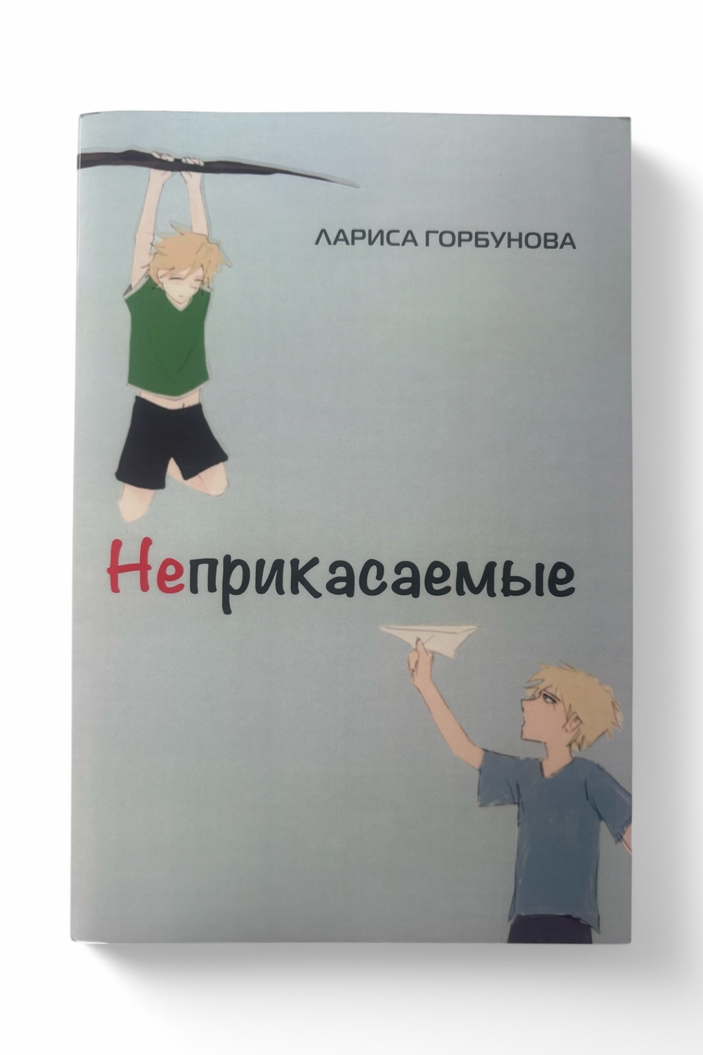 Неприкасаемые  Логопедический набор / Лариса Горбунова