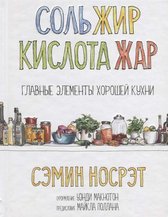 Соль, жир, кислота, жар. Главные элементы хорошей кухни / Носрэт Сэмин
