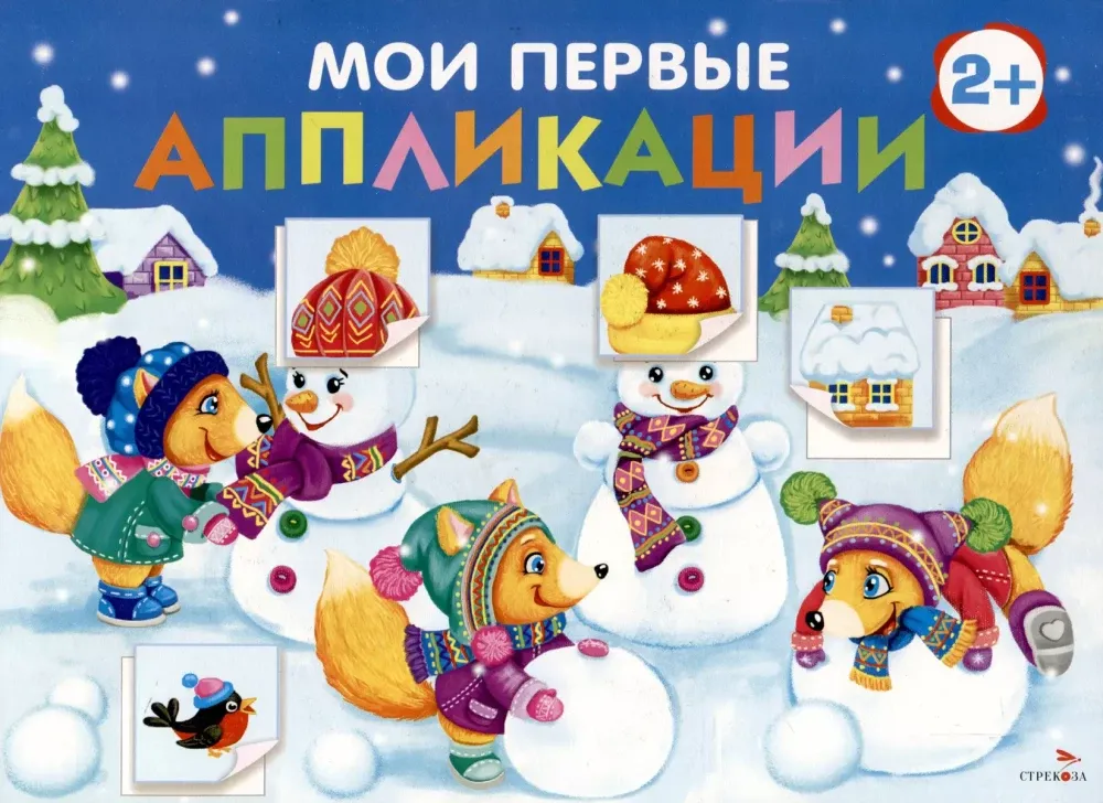 Мои первые аппликации. ПЕРВОЕ ТВОРЧЕСТВО 2+. Выпуск 24. Снеговики