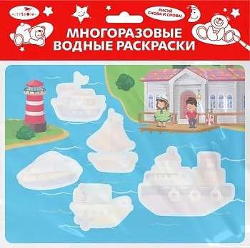 Многоразовые водные раскраски. Выпуск 13 (Кораблики)
