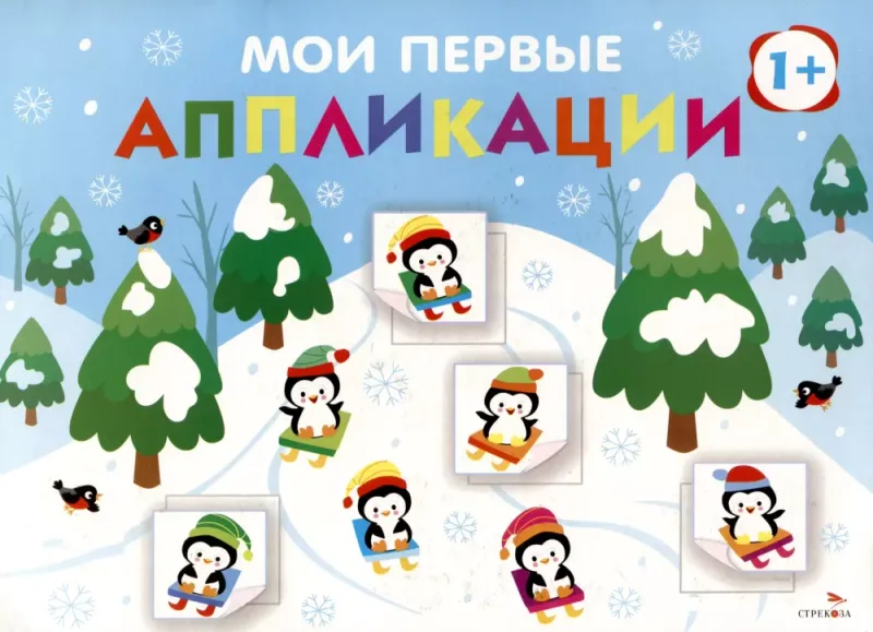 Мои первые аппликации. ПЕРВОЕ ТВОРЧЕСТВО +1. Выпуск 22. На горке