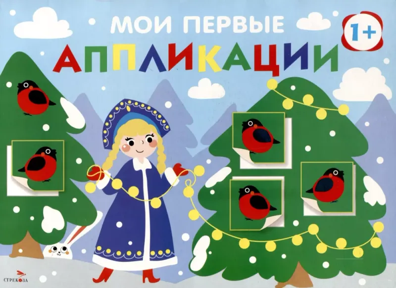 Мои первые аппликации. ПЕРВОЕ ТВОРЧЕСТВО +1. Выпуск 21. Снегири на ёлках