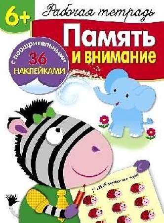 Рабочая тетрадьс наклейками . Память и внимание