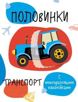 Мои первые развивающие наклейки. Половинки.Транспорт / Кузьменко И.