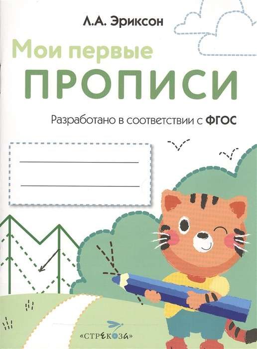 Мои первые прописи. Вып.5. Обведи и заштрихуй (ФГОС) / Эриксон Л. А.