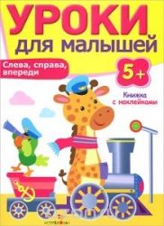 Уроки для малышей 5+. Слева, справа, впереди