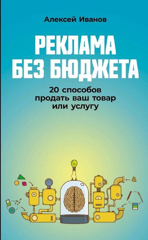 Реклама без бюджета: 20 способов продать ваш товар или услугу / Алексей Иванов