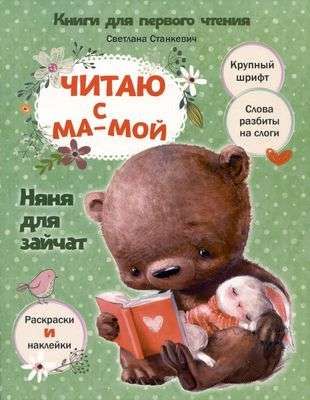 Читаю с мамой. Няня для зайчат / Светлана Станкевич