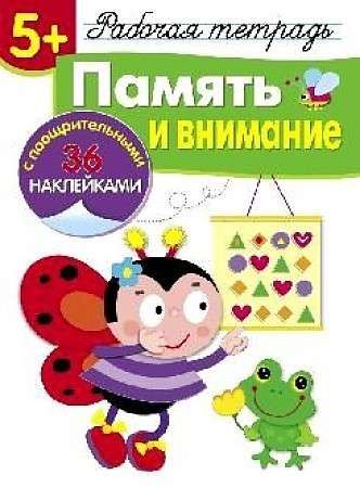 Рабочая тетрадь с наклейками 5+. Память и внимание