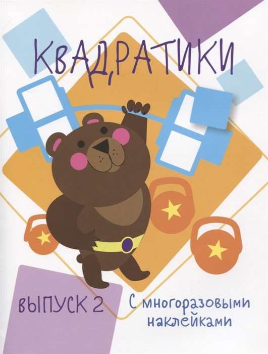 Мои первые развививающие наклейки Квадратики Выпуск 2 / Жукова Н.