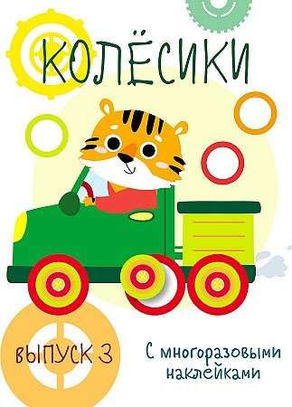 Мои первые развивающие наклейки. Колесики. Вып.3 / Жукова Н.