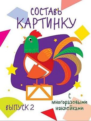 Мои первые развивающие наклейки. Составь картинку. Дольки. Выпуск 2